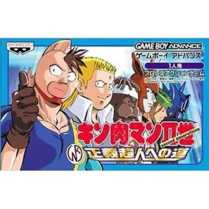 キン肉マンII世 正義超人への道