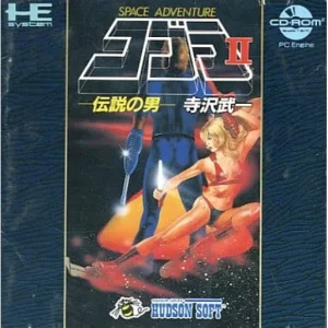 コブラII 伝説の男