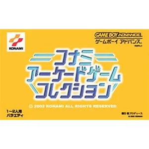 コナミアーケードゲームコレクション