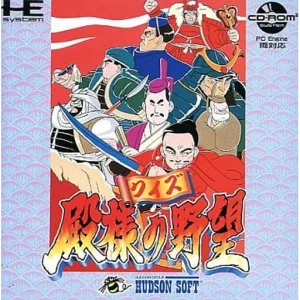 クイズ殿様の野望
