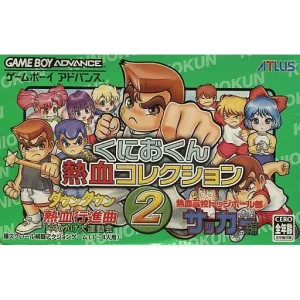 くにおくん熱血コレクション2