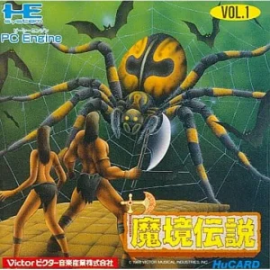 魔境伝説