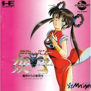 魔物ハンター妖子 魔界からの転校生