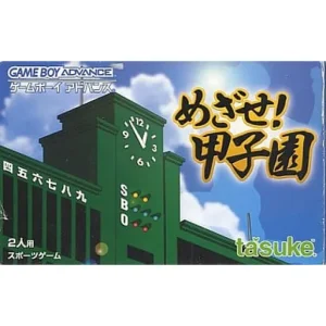 めざせ!甲子園