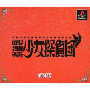 御神楽少女探偵団