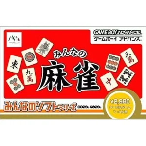 みんなのソフトシリーズ みんなの麻雀
