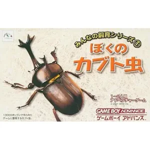 みんなの飼育シリーズ(1) ぼくのカブト虫