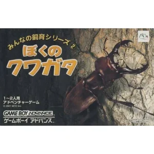 みんなの飼育シリーズ(2) ぼくのクワガタ