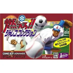 燃えろ!!ジャレココレクション