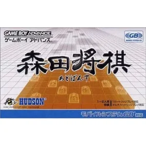 森田将棋あどばんす