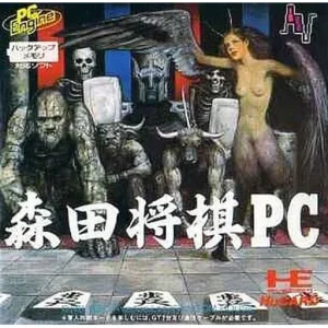 森田将棋PC