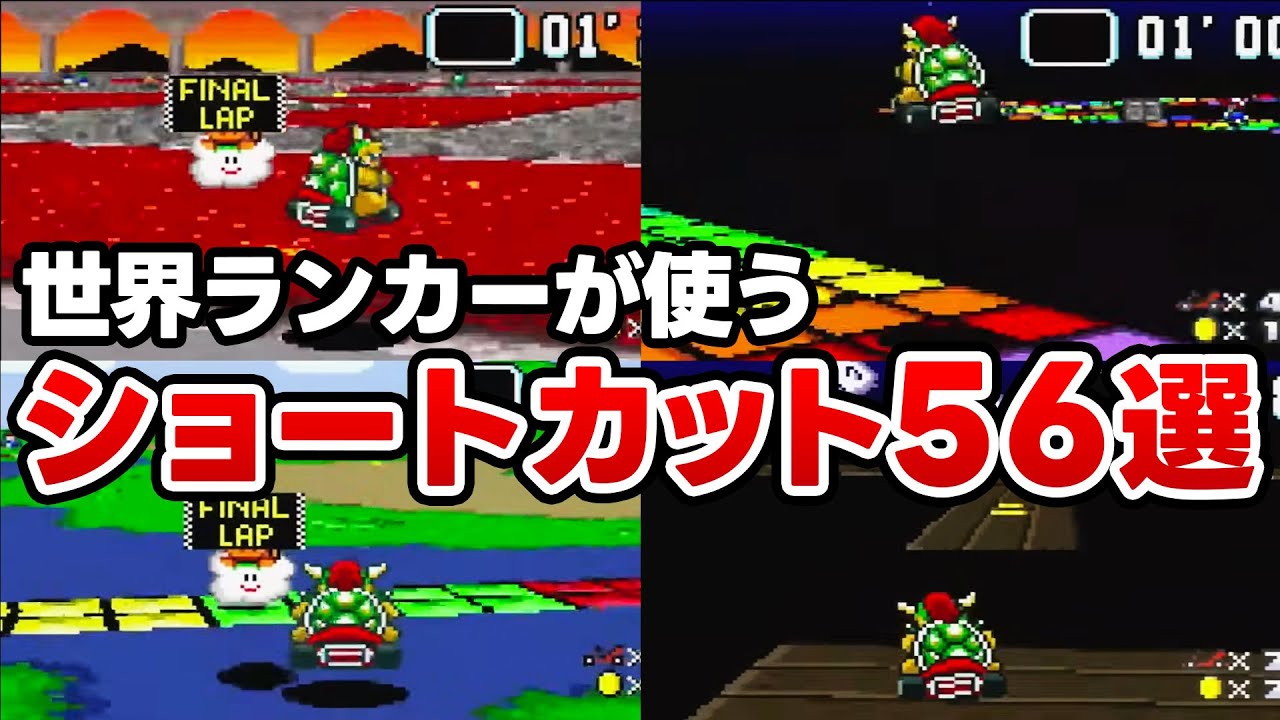 スーパーマリオカートのショートカット解説動画のサムネイル
