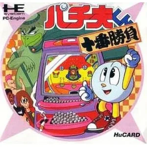 パチ夫くん 十番勝負