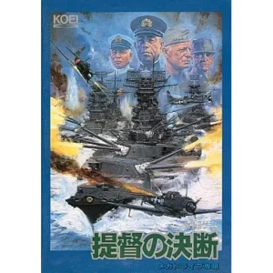 提督の決断