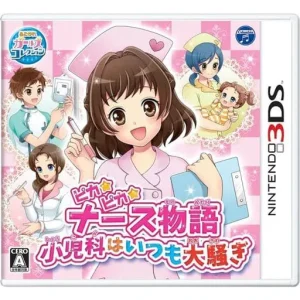 ピカピカナース物語 小児科はいつも大騒ぎ