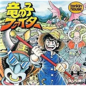 竜の子ファイター