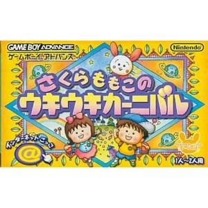 さくらももこのウキウキカーニバル