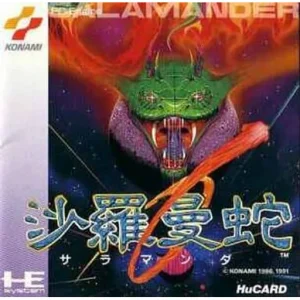 沙羅曼蛇