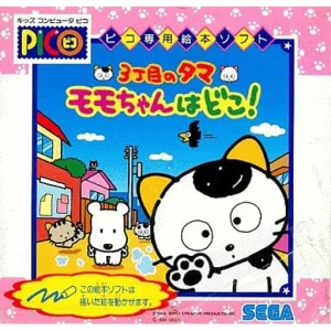 ３丁目のタマ モモちゃんはどこ！