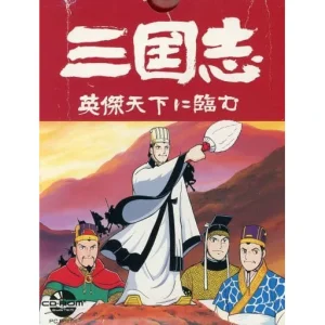三国志 英傑天下に臨む