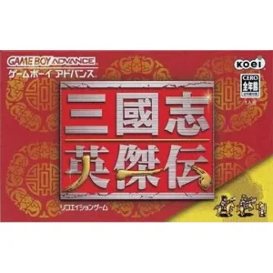 三國志英傑伝
