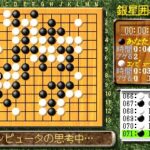 世界最強銀星囲碁3のゲーム画面