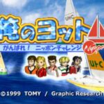 俺のヨットのゲーム画面