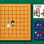SIMPLE1500シリーズ Vol.5 THE 囲碁のゲーム画面