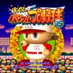 実況パワフルプロ野球'95のゲーム画面