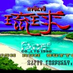 琉球のゲーム画面