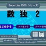 SuperLite1500シリーズ 数独2のゲーム画面