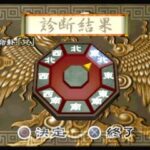 鮑黎明監修 風水入門のゲーム画面
