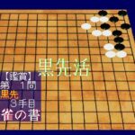 古典詰碁集 四神の巻のゲーム画面