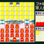 ファミリー軍人将棋のゲーム画面