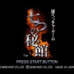 七つの秘館のゲーム画面