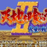 天地を喰らうII 赤壁の戦いのゲーム画面