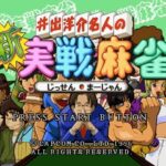 井出洋介名人の新実戦麻雀のゲーム画面