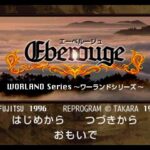 エーベルージュのゲーム画面