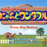 にゃんとワンダフルのゲーム画面