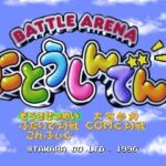 にとうしんでんのゲーム画面