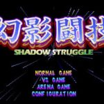 幻影闘技 SHADOW STRUGGLEのゲーム画面
