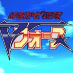 はるかぜ戦隊Vフォースのゲーム画面