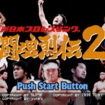 新日本プロレス 闘魂烈伝2のゲーム画面