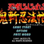 忍者じゃじゃ丸くん 鬼斬忍法帖のゲーム画面