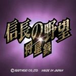 信長の野望・将星録のゲーム画面