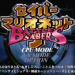 セイバーマリオネットJ BATTLE SABERSのゲーム画面