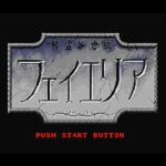 精霊神世紀フェイエリアのゲーム画面