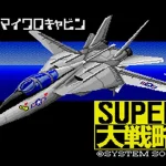 スーパー大戦略のゲーム画面