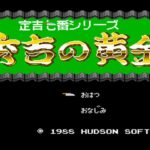 定吉七番 秀吉の黄金のゲーム画面