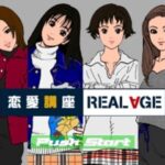 恋愛講座 REAL AGEのゲーム画面